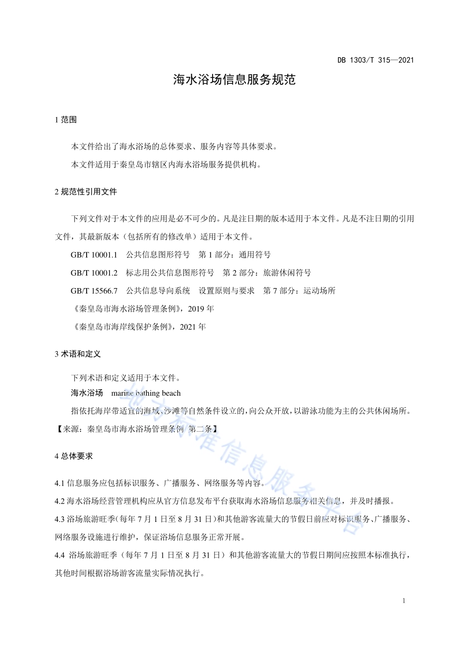 海水浴场信息服务规范DB1303／T 315-2021.pdf_第4页