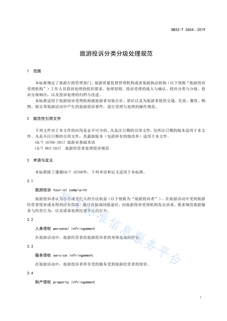 旅游投诉分类分级处理规范DB32／T 3654-2019.pdf_第4页