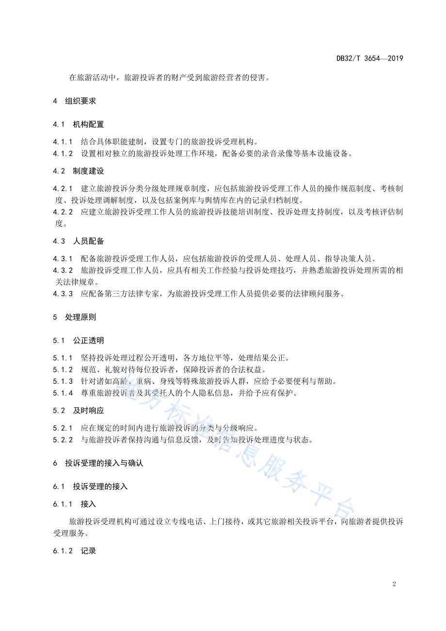 旅游投诉分类分级处理规范DB32／T 3654-2019.pdf_第5页