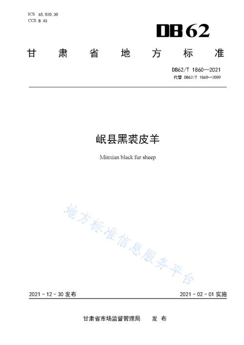 岷县黑裘皮羊DB62／T 1860-2021.pdf