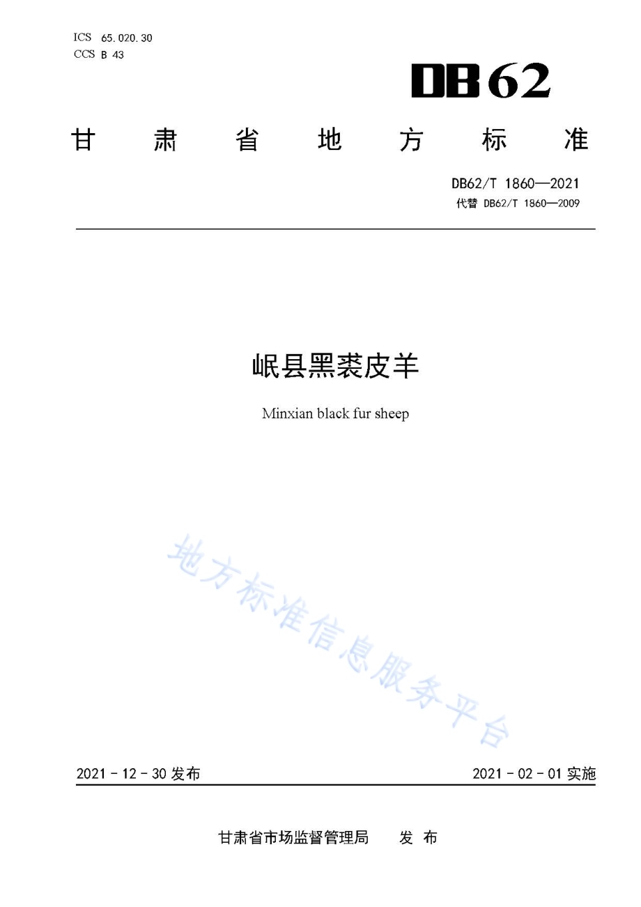 岷县黑裘皮羊DB62／T 1860-2021.pdf_第1页