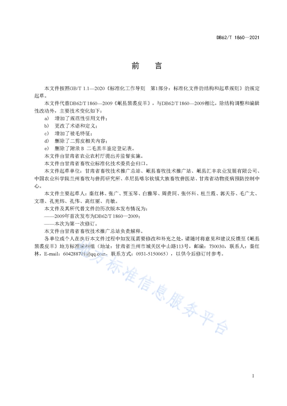 岷县黑裘皮羊DB62／T 1860-2021.pdf_第3页