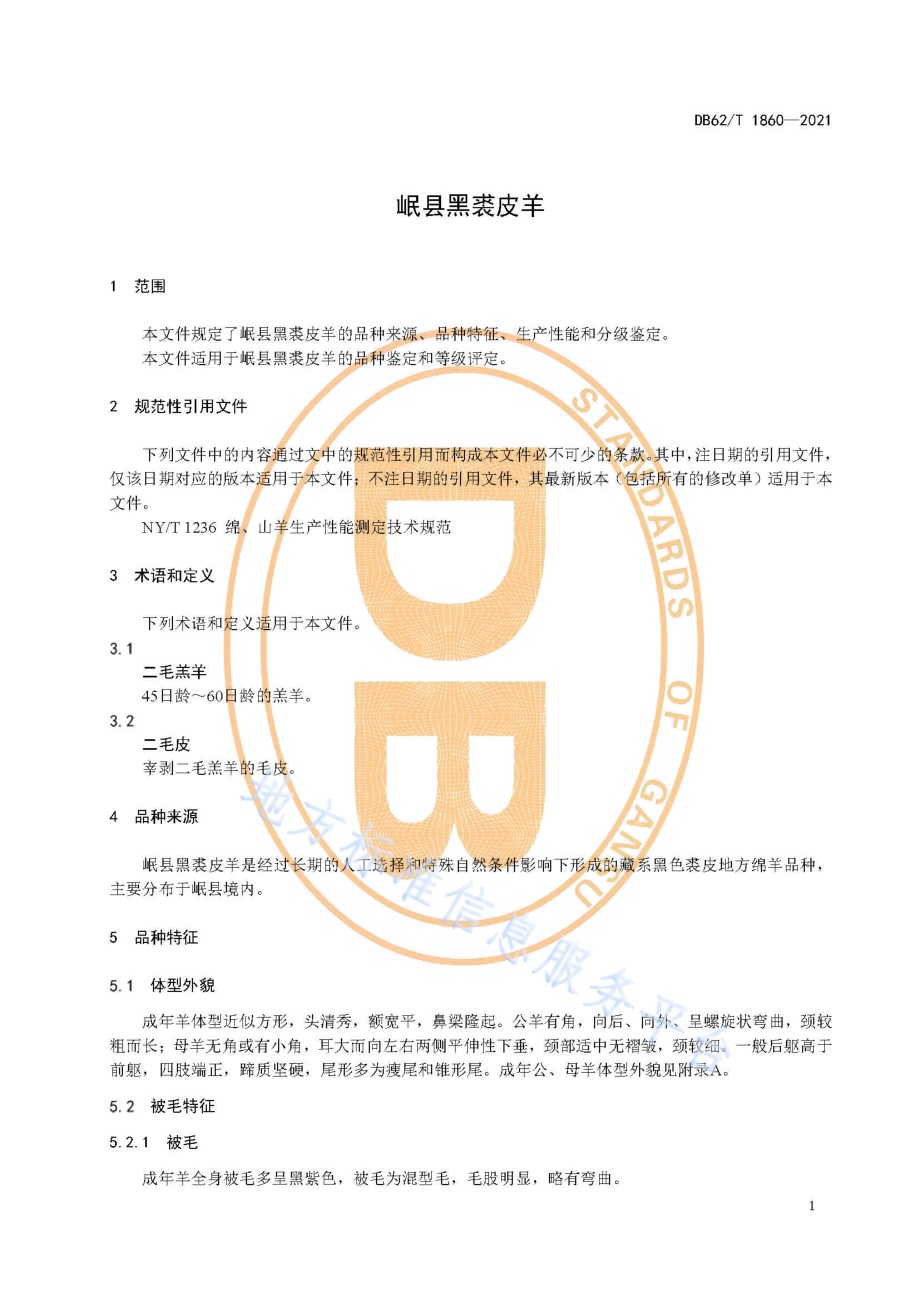 岷县黑裘皮羊DB62／T 1860-2021.pdf_第5页
