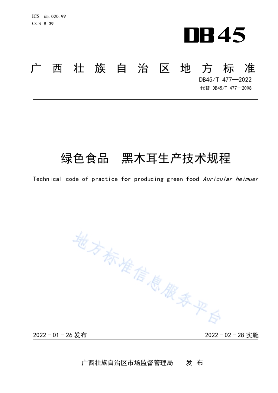 绿色食品 黑木耳生产技术规程DB45／T 477-2022.pdf_第1页