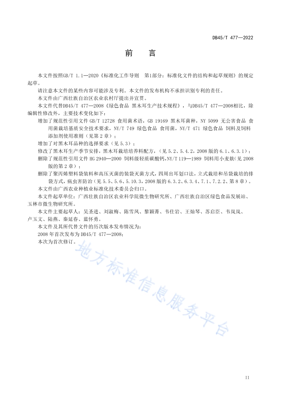 绿色食品 黑木耳生产技术规程DB45／T 477-2022.pdf_第5页