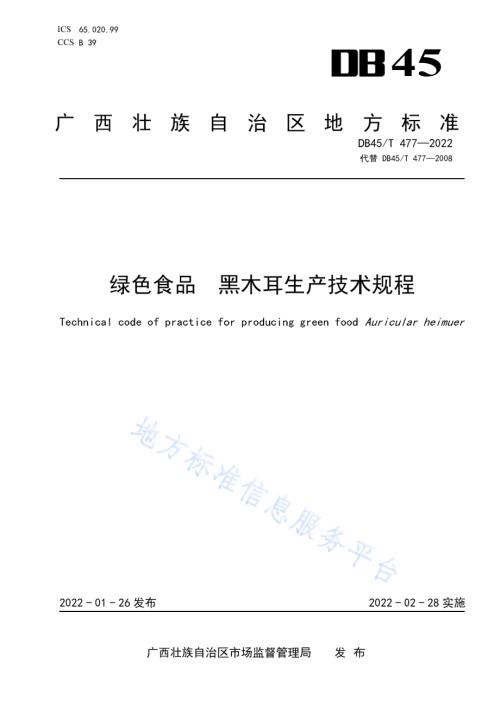 绿色食品 黑木耳生产技术规程DB45／T 477-2022.pdf
