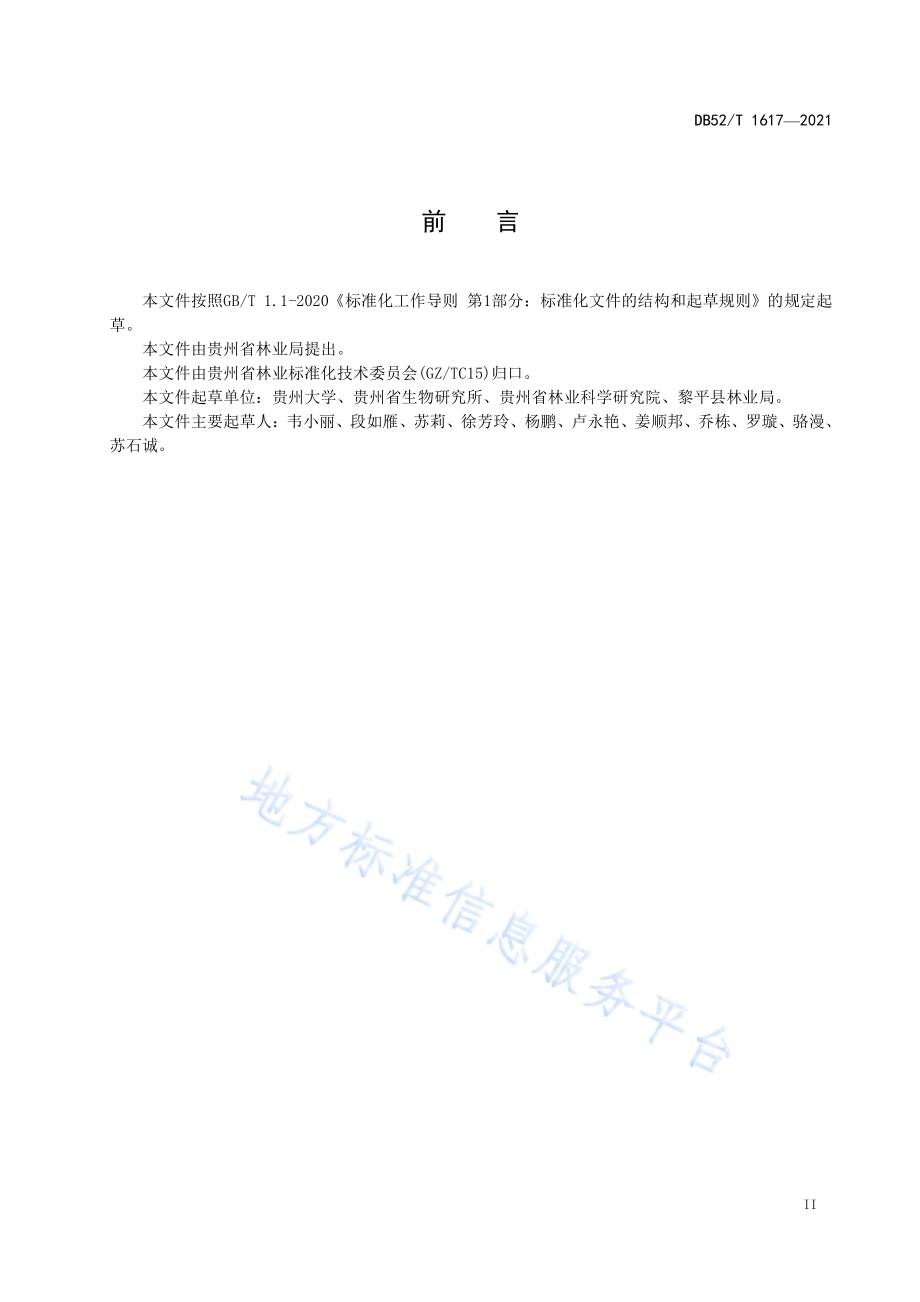 花榈木育苗技术规程DB52／T 1617-2021.pdf_第5页