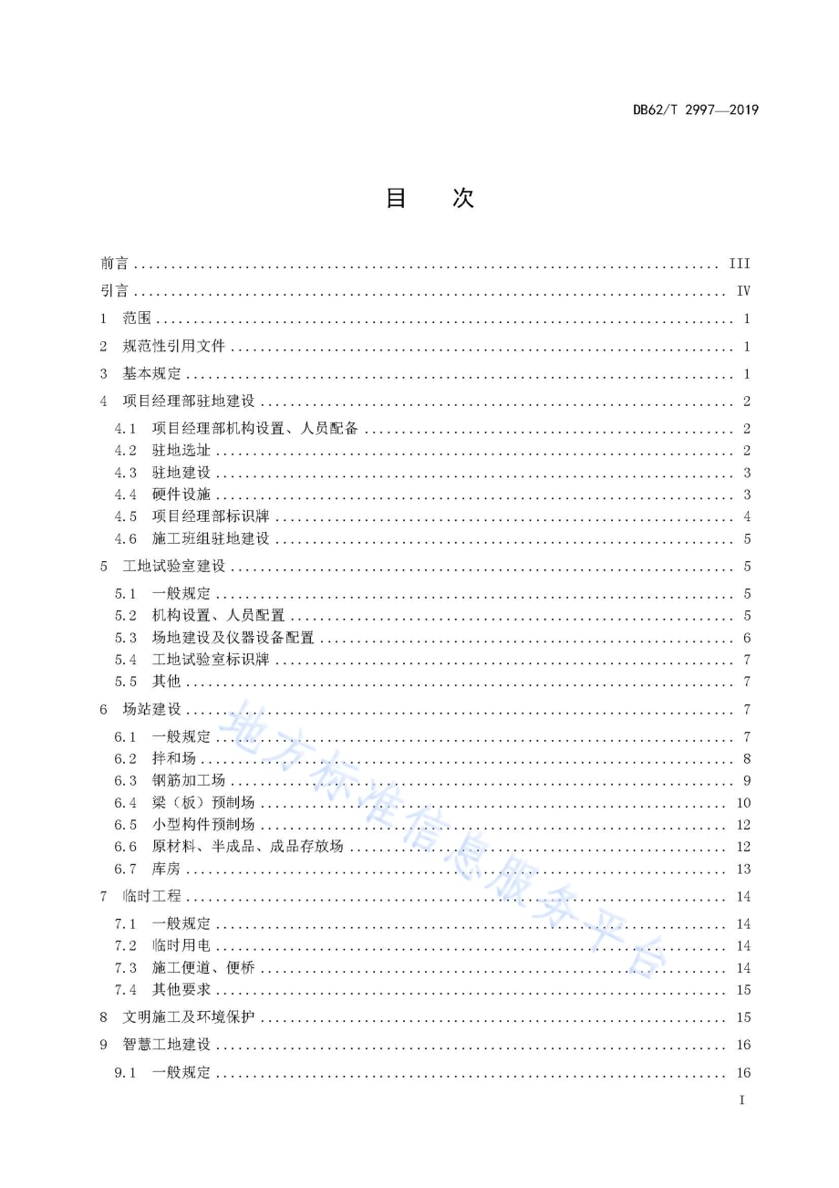 公路工程工地建设标准DB62／T 2997-2019.pdf_第3页