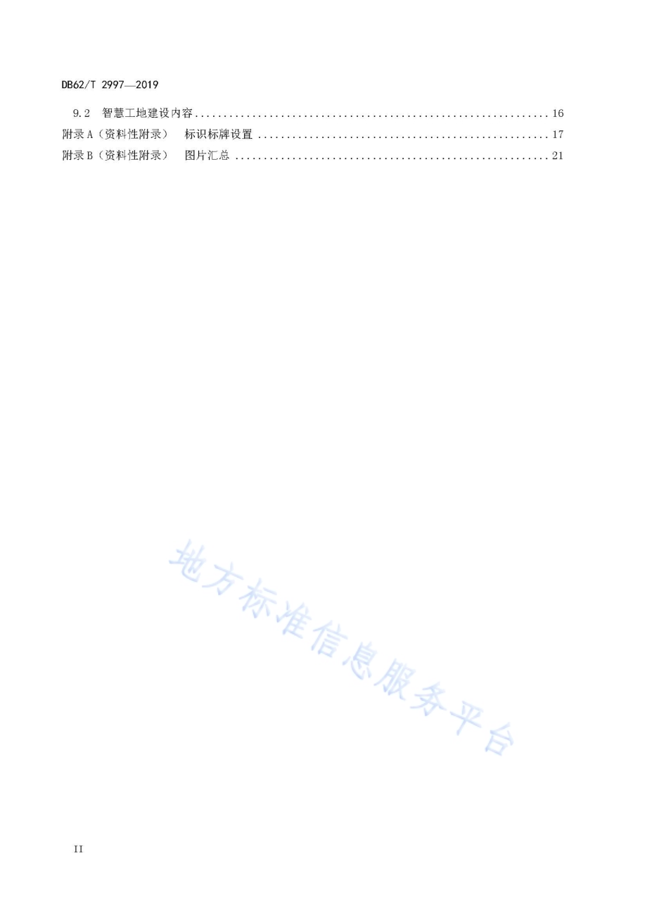 公路工程工地建设标准DB62／T 2997-2019.pdf_第4页
