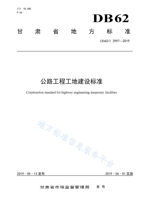 公路工程工地建设标准DB62／T 2997-2019.pdf