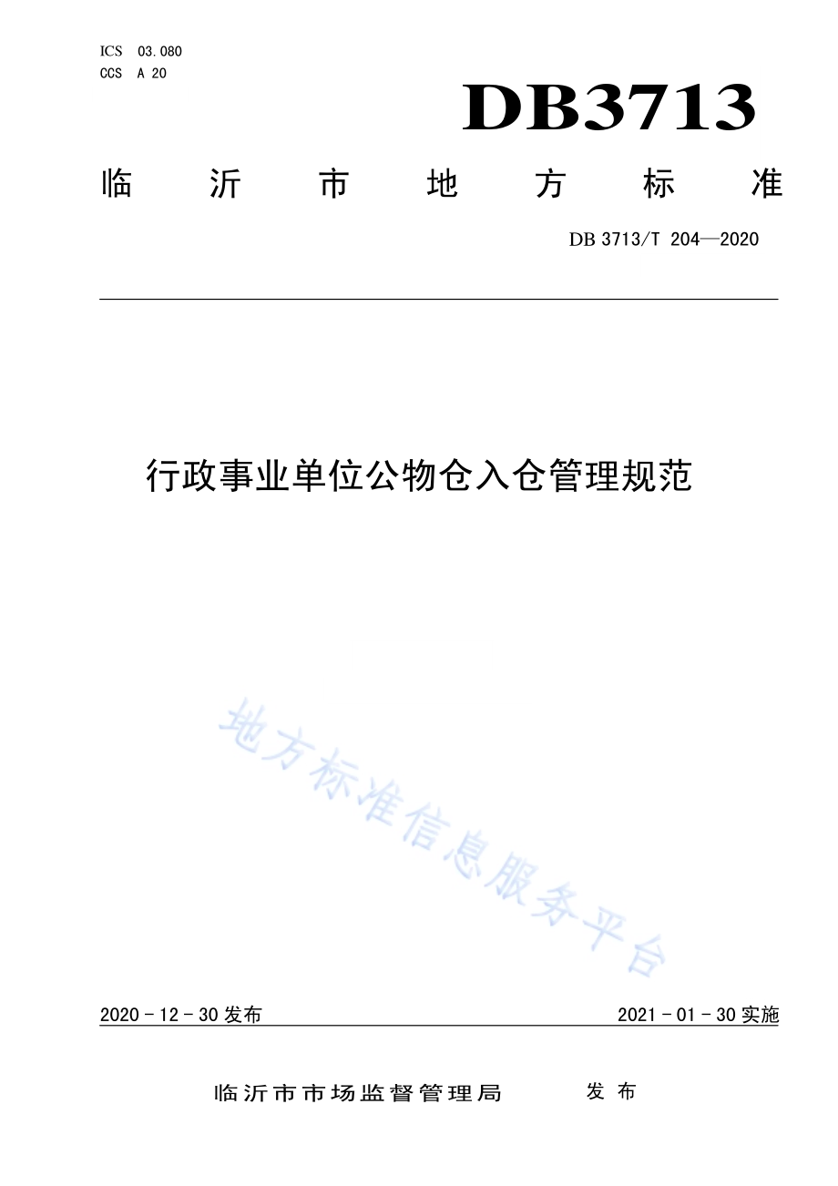 行政事业单位公物仓入仓管理规范DB3713／T 204-2020.pdf_第1页