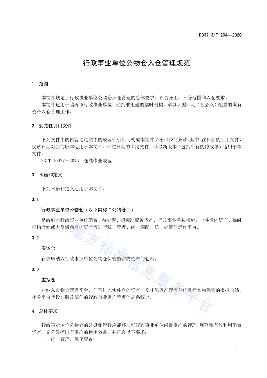 行政事业单位公物仓入仓管理规范DB3713／T 204-2020.pdf_第4页