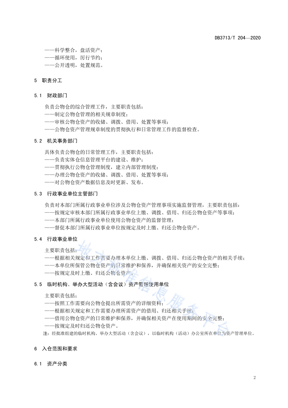 行政事业单位公物仓入仓管理规范DB3713／T 204-2020.pdf_第5页