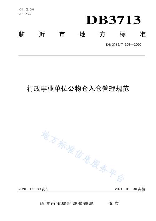 行政事业单位公物仓入仓管理规范DB3713／T 204-2020.pdf