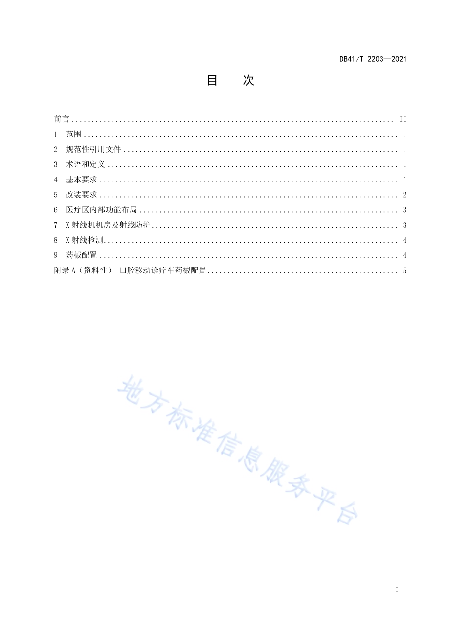 口腔移动诊疗车配置规范DB41／T 2203-2021.pdf_第3页