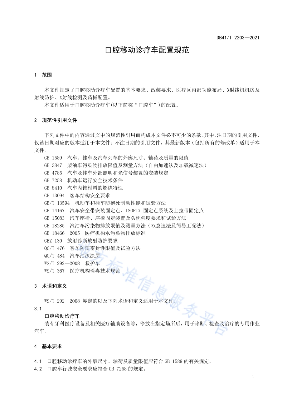 口腔移动诊疗车配置规范DB41／T 2203-2021.pdf_第5页