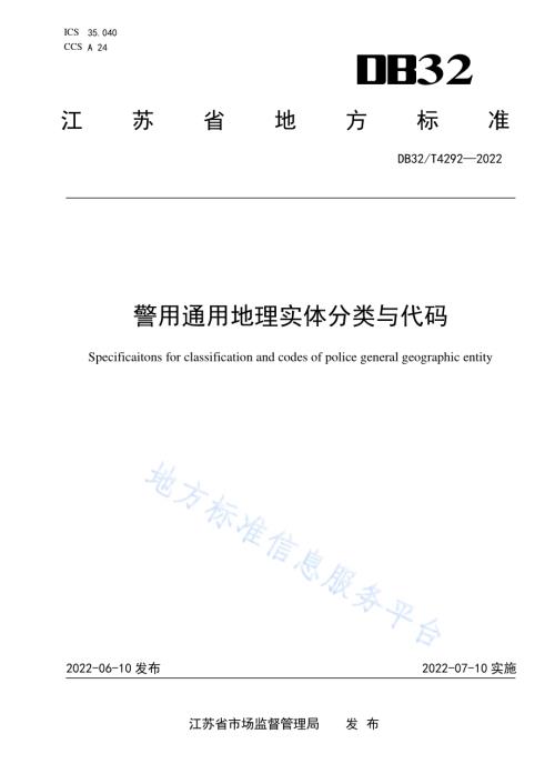 警用通用地理实体分类与代码DB32／T 4292-2022.pdf