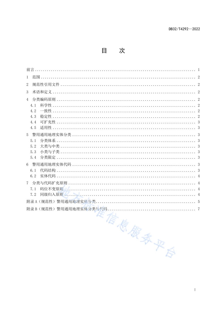 警用通用地理实体分类与代码DB32／T 4292-2022.pdf_第3页