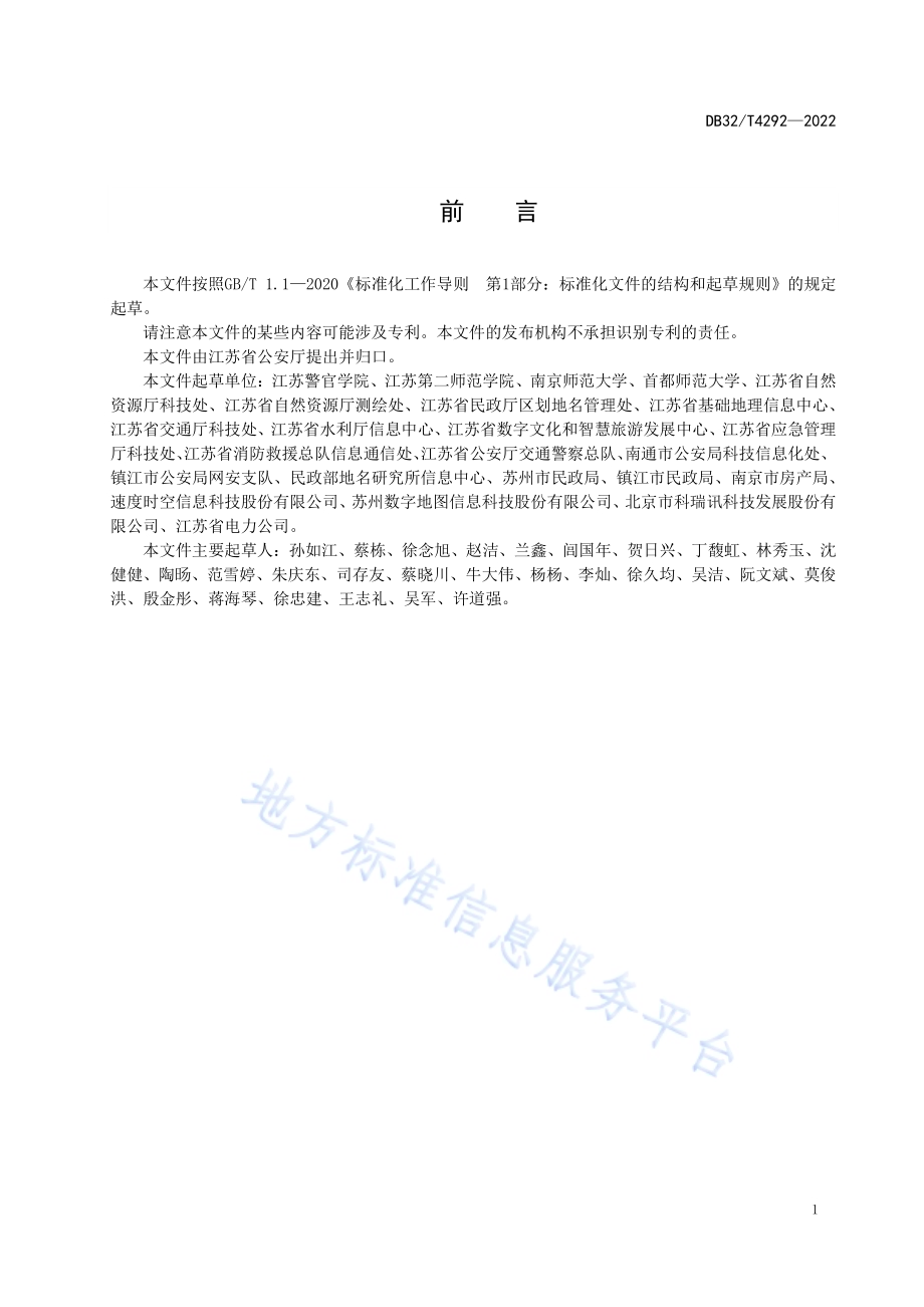 警用通用地理实体分类与代码DB32／T 4292-2022.pdf_第5页