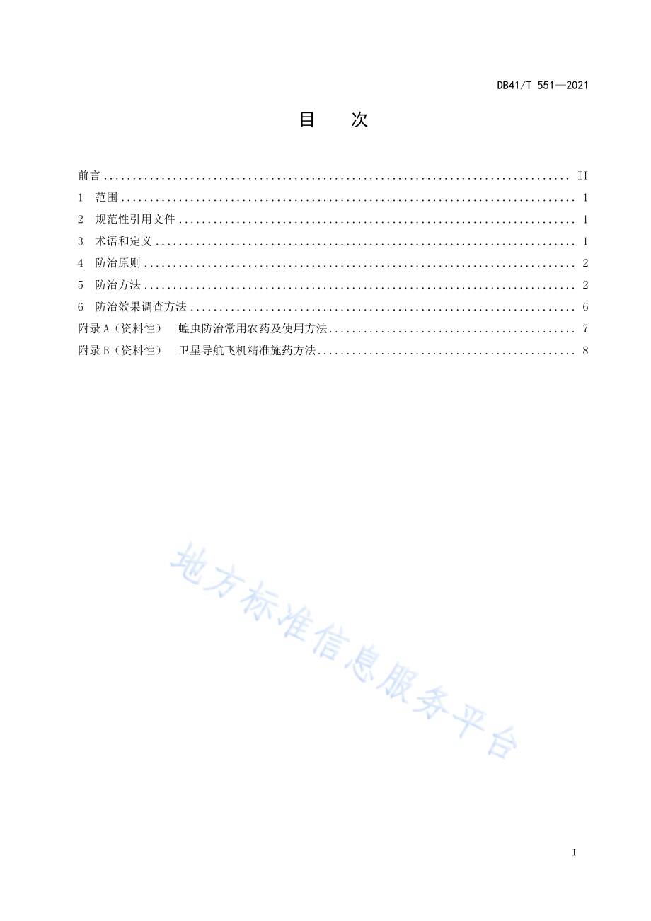 黄河滩蝗区东亚飞蝗综合防治技术规范DB41／T 551-2021.pdf_第3页