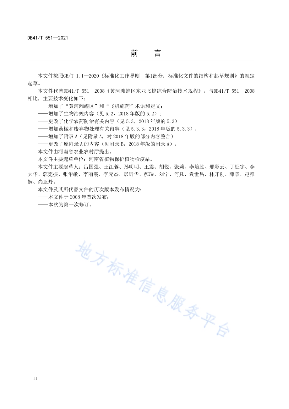黄河滩蝗区东亚飞蝗综合防治技术规范DB41／T 551-2021.pdf_第4页