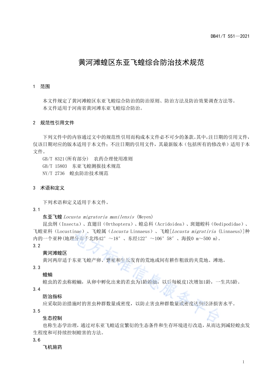 黄河滩蝗区东亚飞蝗综合防治技术规范DB41／T 551-2021.pdf_第5页
