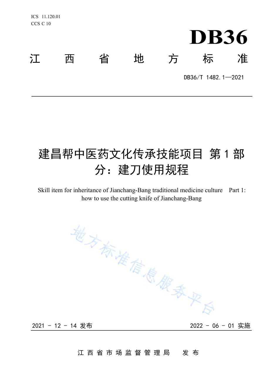 建昌帮中医药文化传承技能项目 第1部分：建刀使用规程DB36／T 1482.1-2021.pdf_第1页