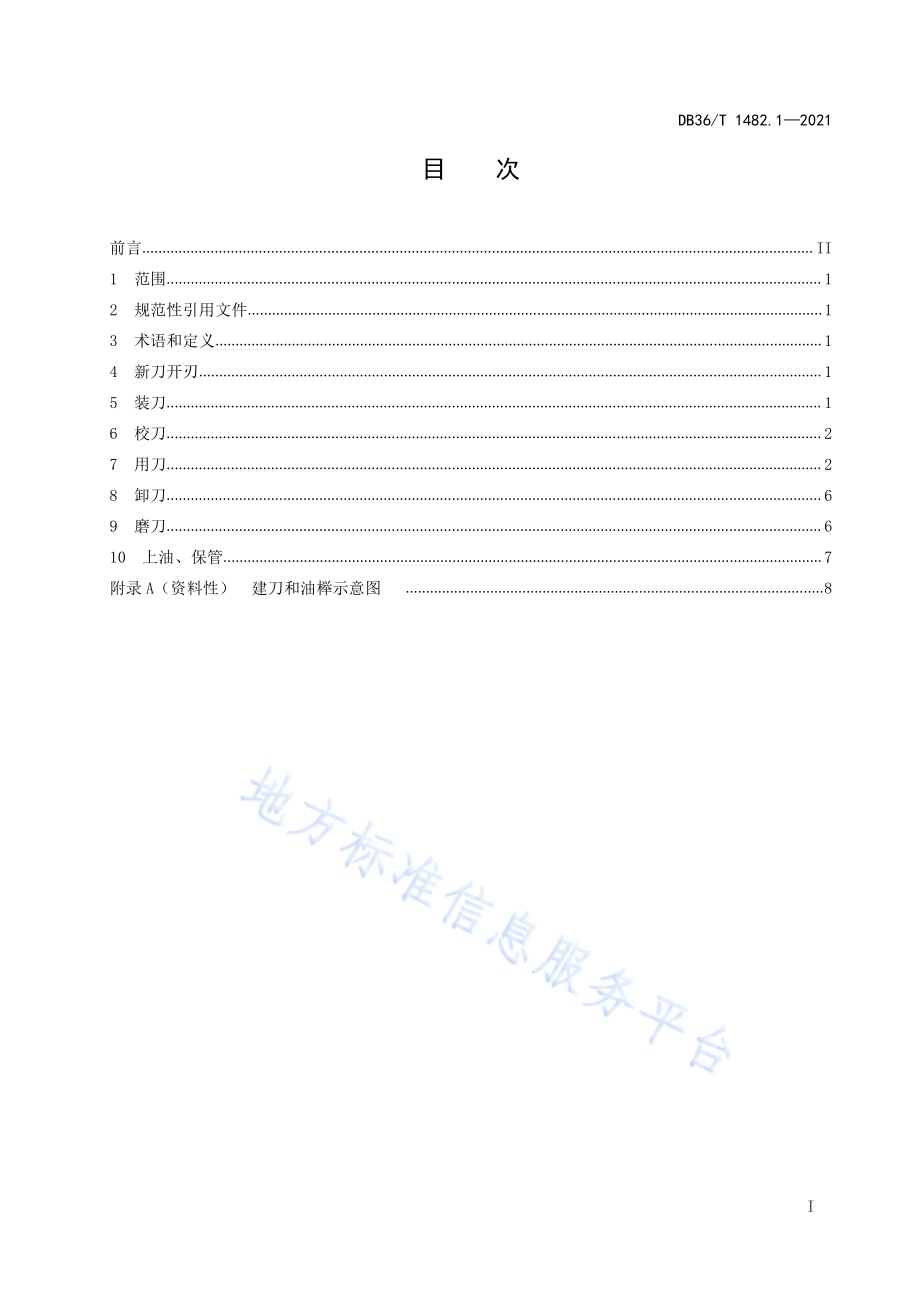 建昌帮中医药文化传承技能项目 第1部分：建刀使用规程DB36／T 1482.1-2021.pdf_第3页