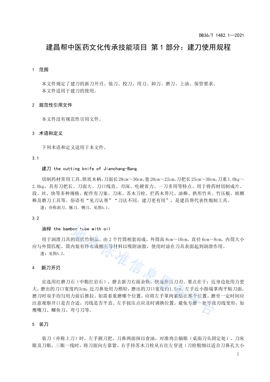 建昌帮中医药文化传承技能项目 第1部分：建刀使用规程DB36／T 1482.1-2021.pdf_第5页