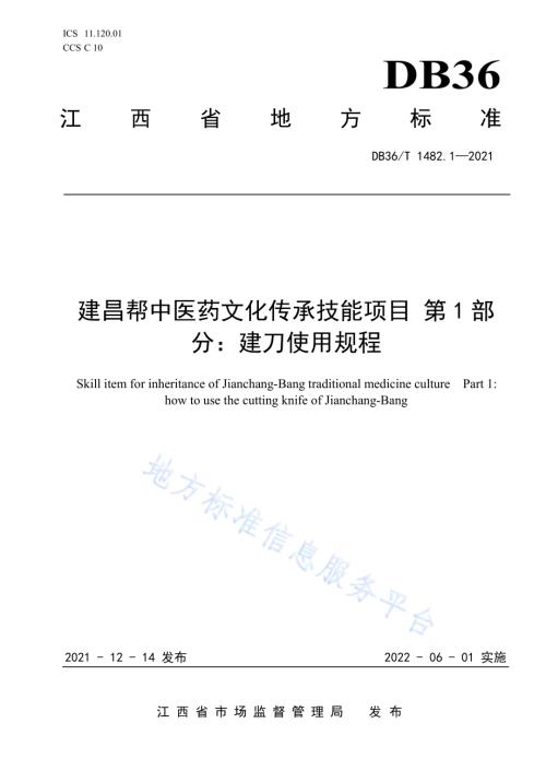 建昌帮中医药文化传承技能项目 第1部分：建刀使用规程DB36／T 1482.1-2021.pdf