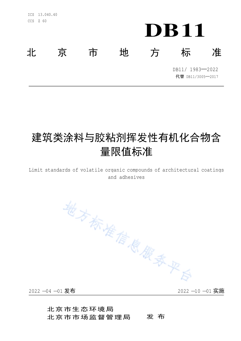 建筑类涂料与胶粘剂挥发性有机化合物含量限值标准DB11／ 1983-2022.pdf_第1页