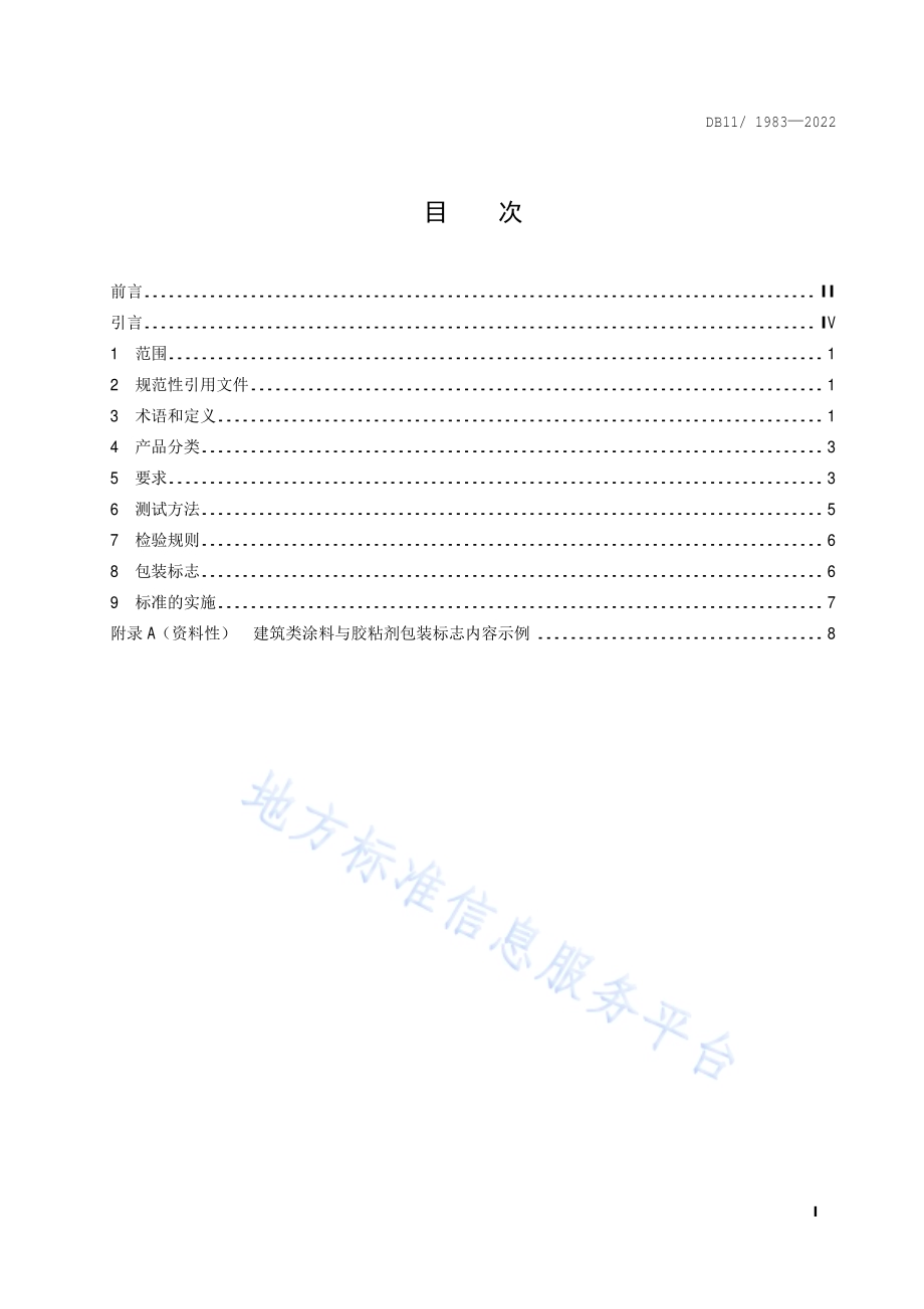 建筑类涂料与胶粘剂挥发性有机化合物含量限值标准DB11／ 1983-2022.pdf_第2页