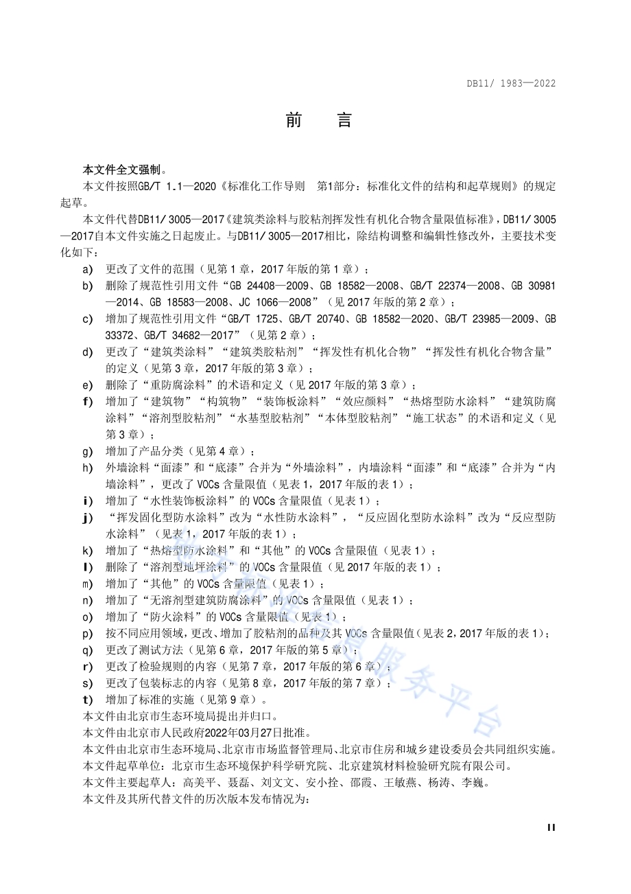 建筑类涂料与胶粘剂挥发性有机化合物含量限值标准DB11／ 1983-2022.pdf_第3页