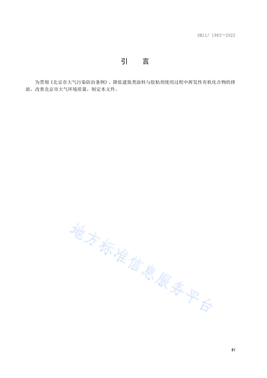 建筑类涂料与胶粘剂挥发性有机化合物含量限值标准DB11／ 1983-2022.pdf_第5页