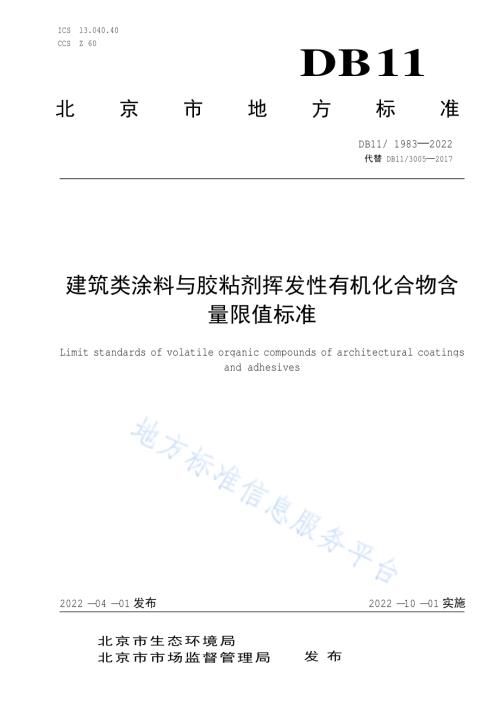 建筑类涂料与胶粘剂挥发性有机化合物含量限值标准DB11／ 1983-2022.pdf