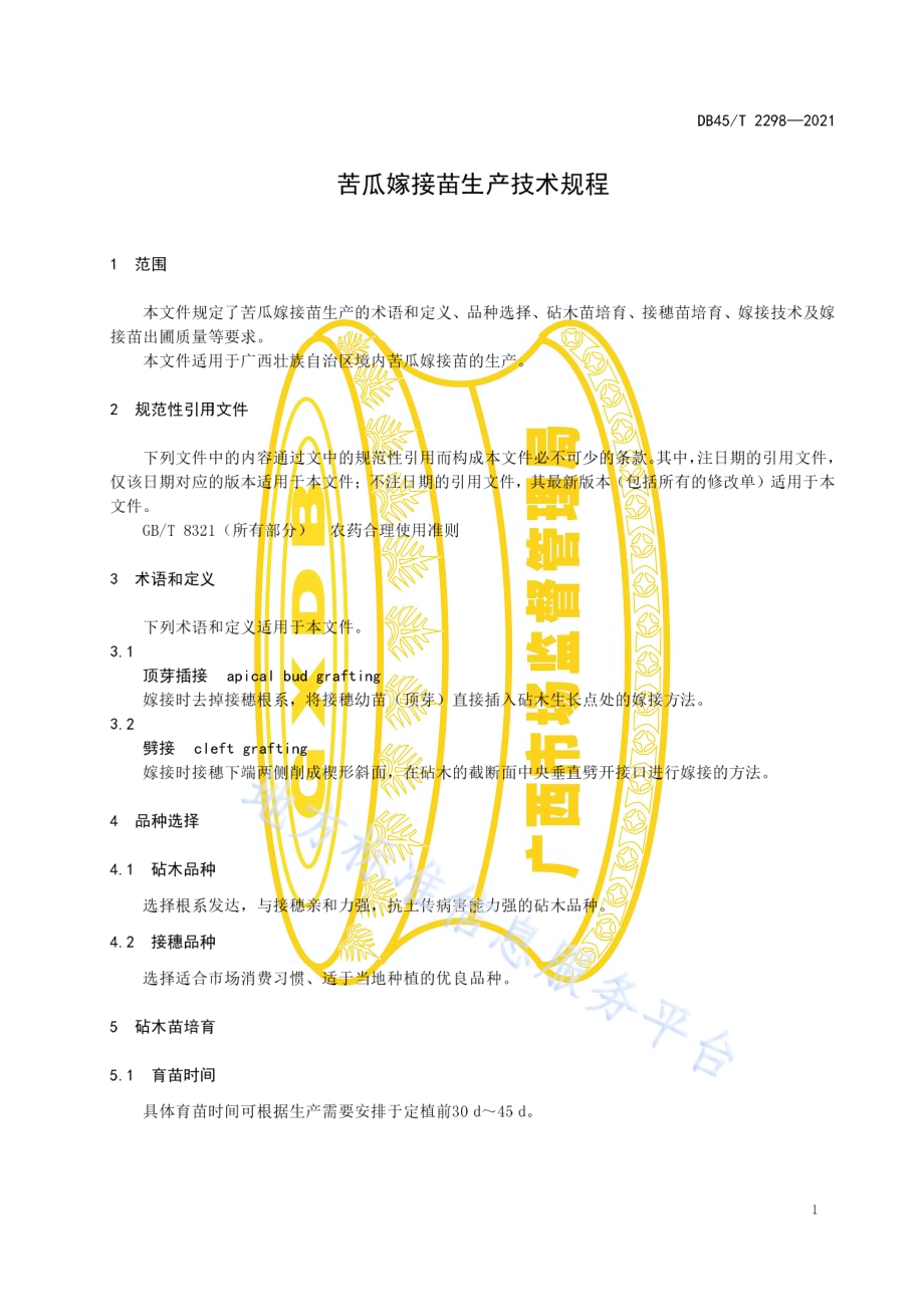 苦瓜嫁接苗生产技术规程DB45／T 2298-2021.pdf_第5页
