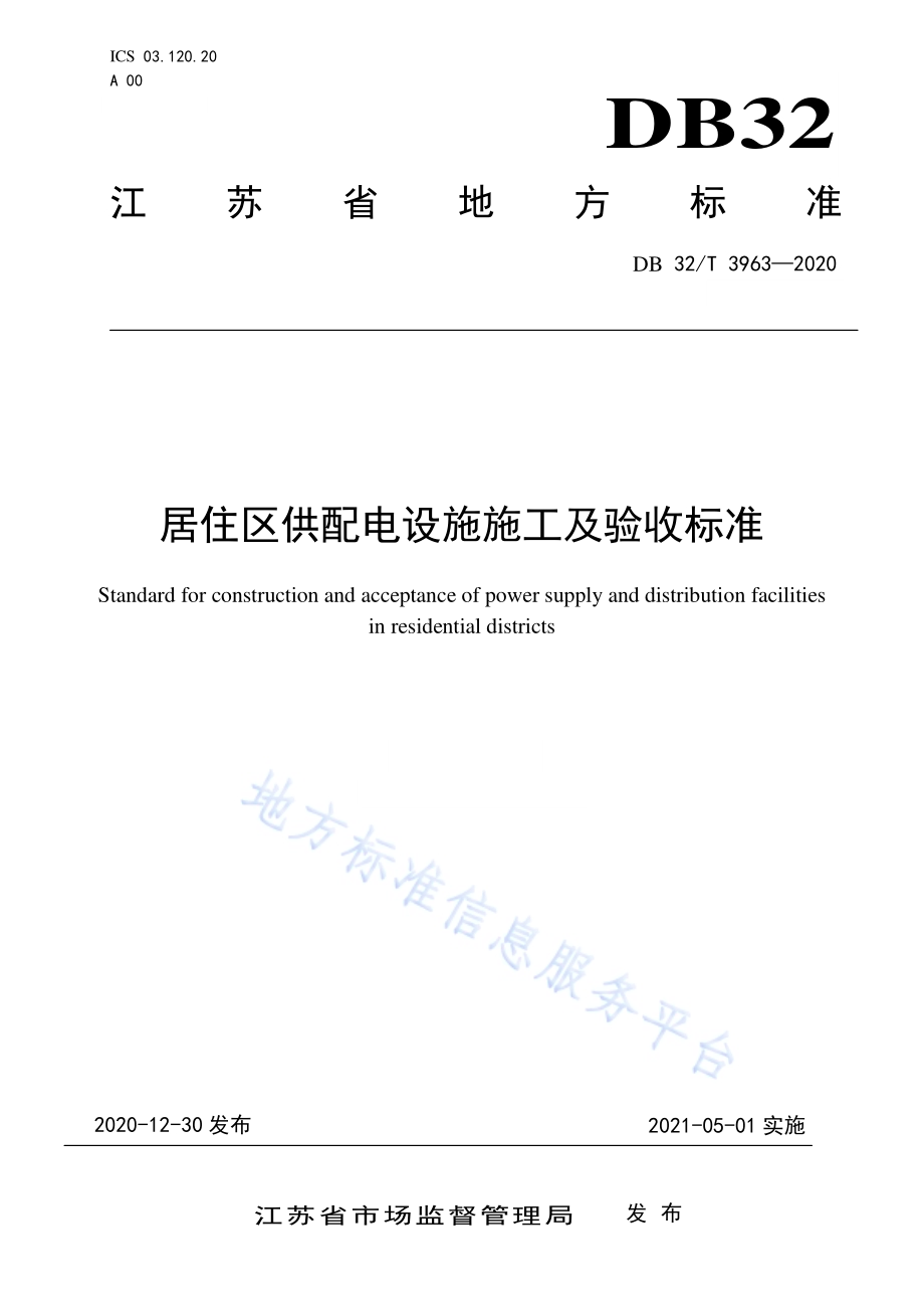 居住区供配电设施施工及验收标准DB32／T 3963-2020.pdf_第1页