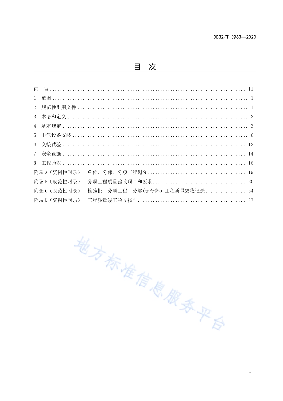 居住区供配电设施施工及验收标准DB32／T 3963-2020.pdf_第3页