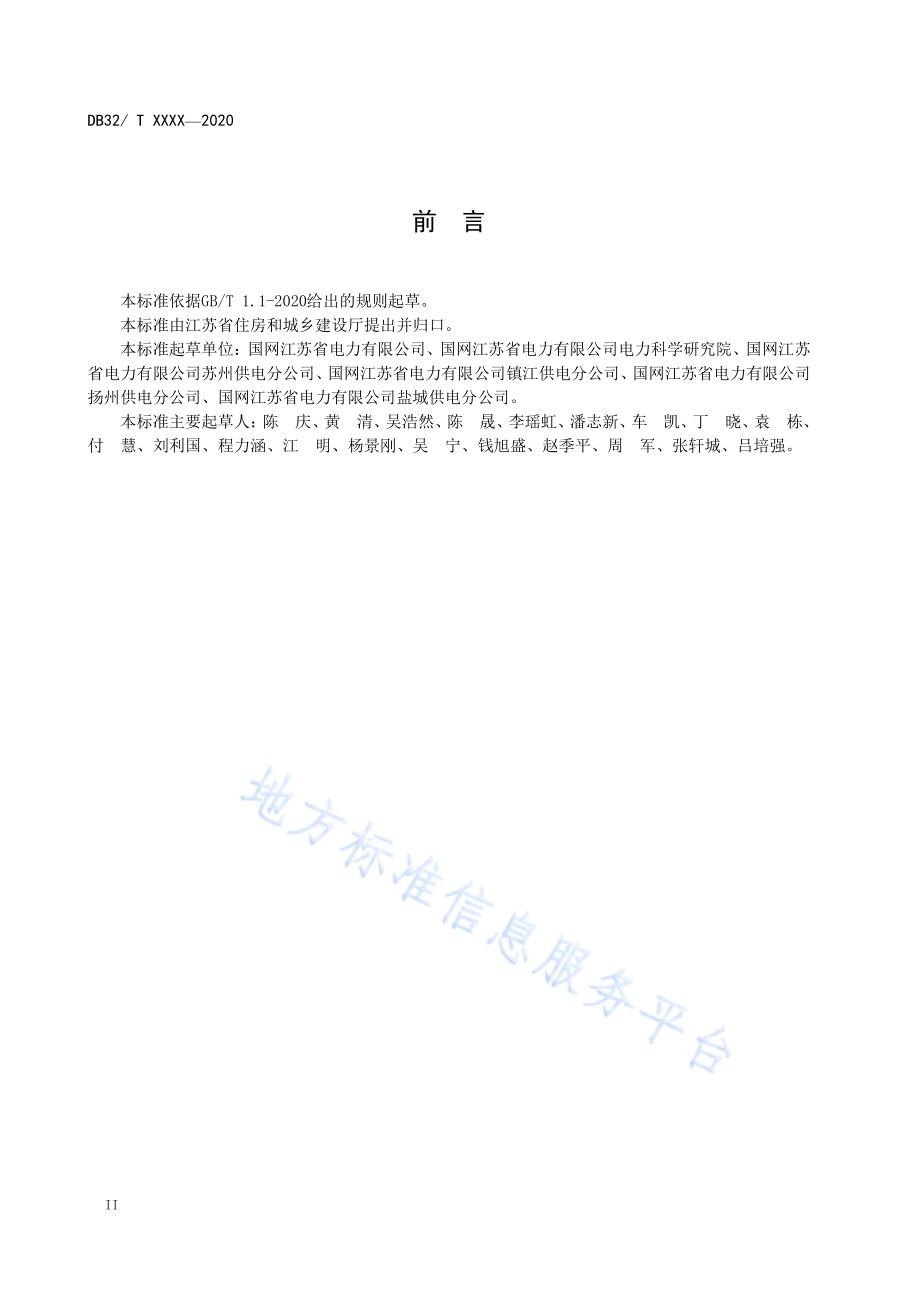 居住区供配电设施施工及验收标准DB32／T 3963-2020.pdf_第4页
