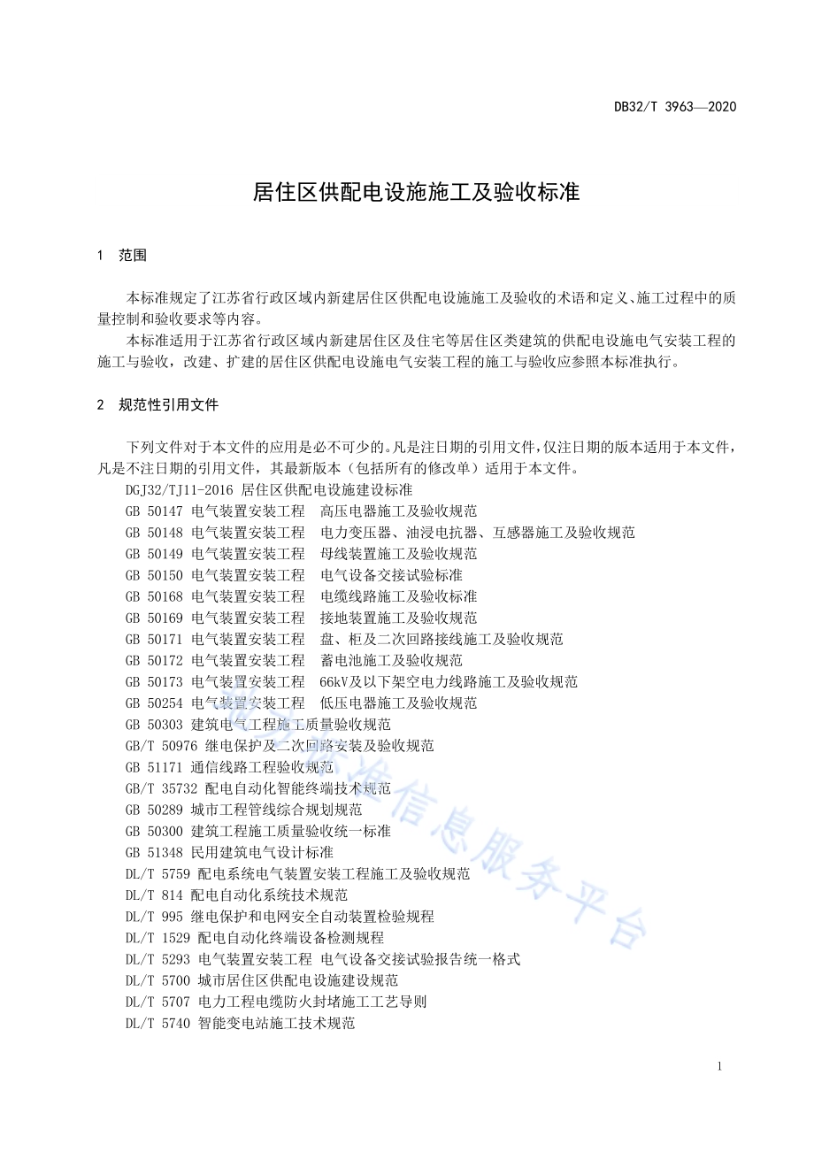 居住区供配电设施施工及验收标准DB32／T 3963-2020.pdf_第5页