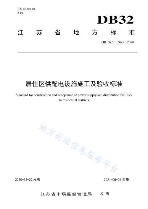 居住区供配电设施施工及验收标准DB32／T 3963-2020.pdf