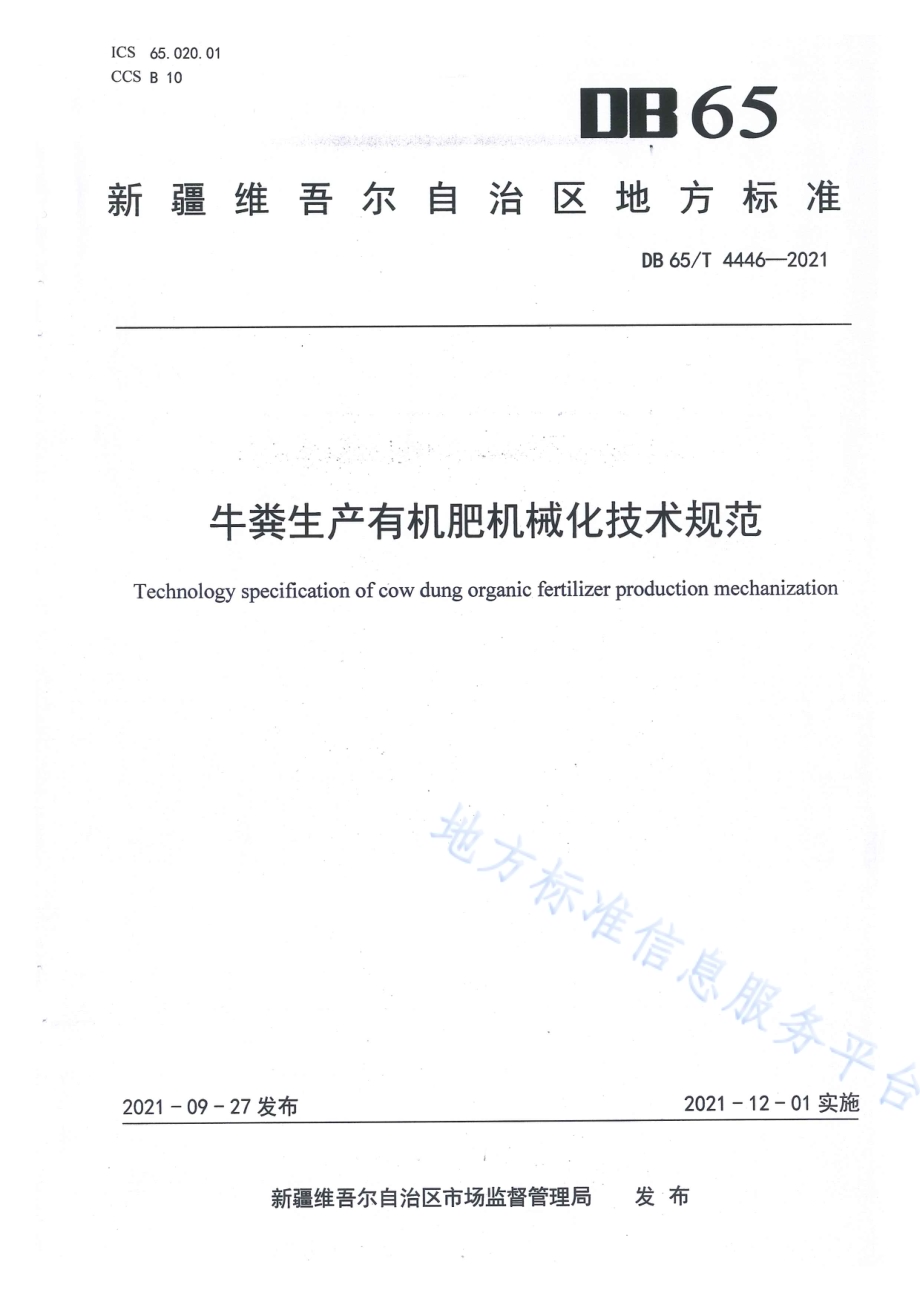 牛粪生产有机肥机械化技术规范DB65／T 4446-2021.pdf_第1页