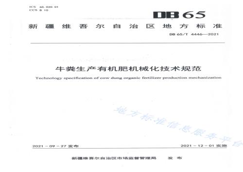 牛粪生产有机肥机械化技术规范DB65／T 4446-2021.pdf