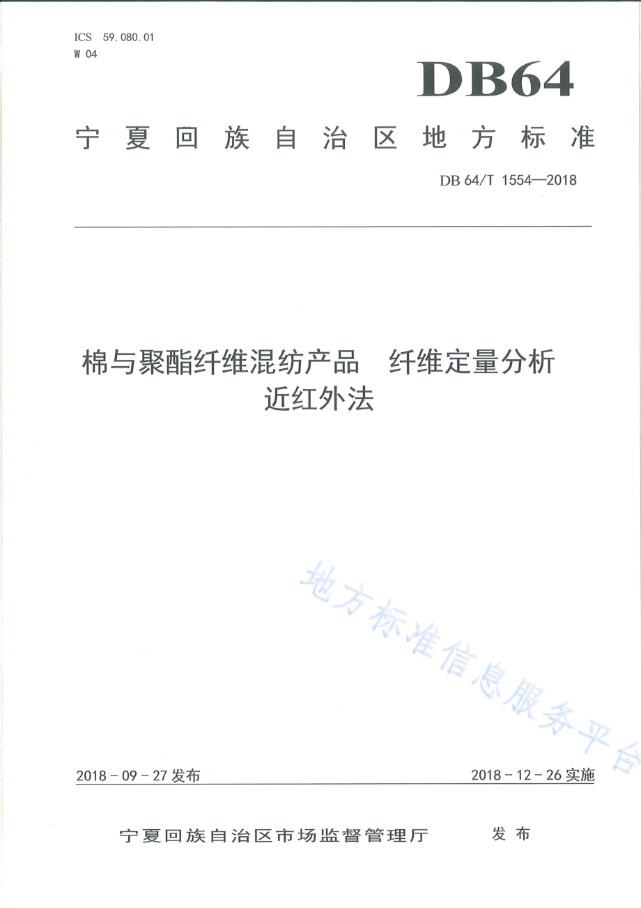 棉与聚酯纤维混纺产品 纤维定量分析 近红外法DB64／T 1554-2018.pdf_第1页