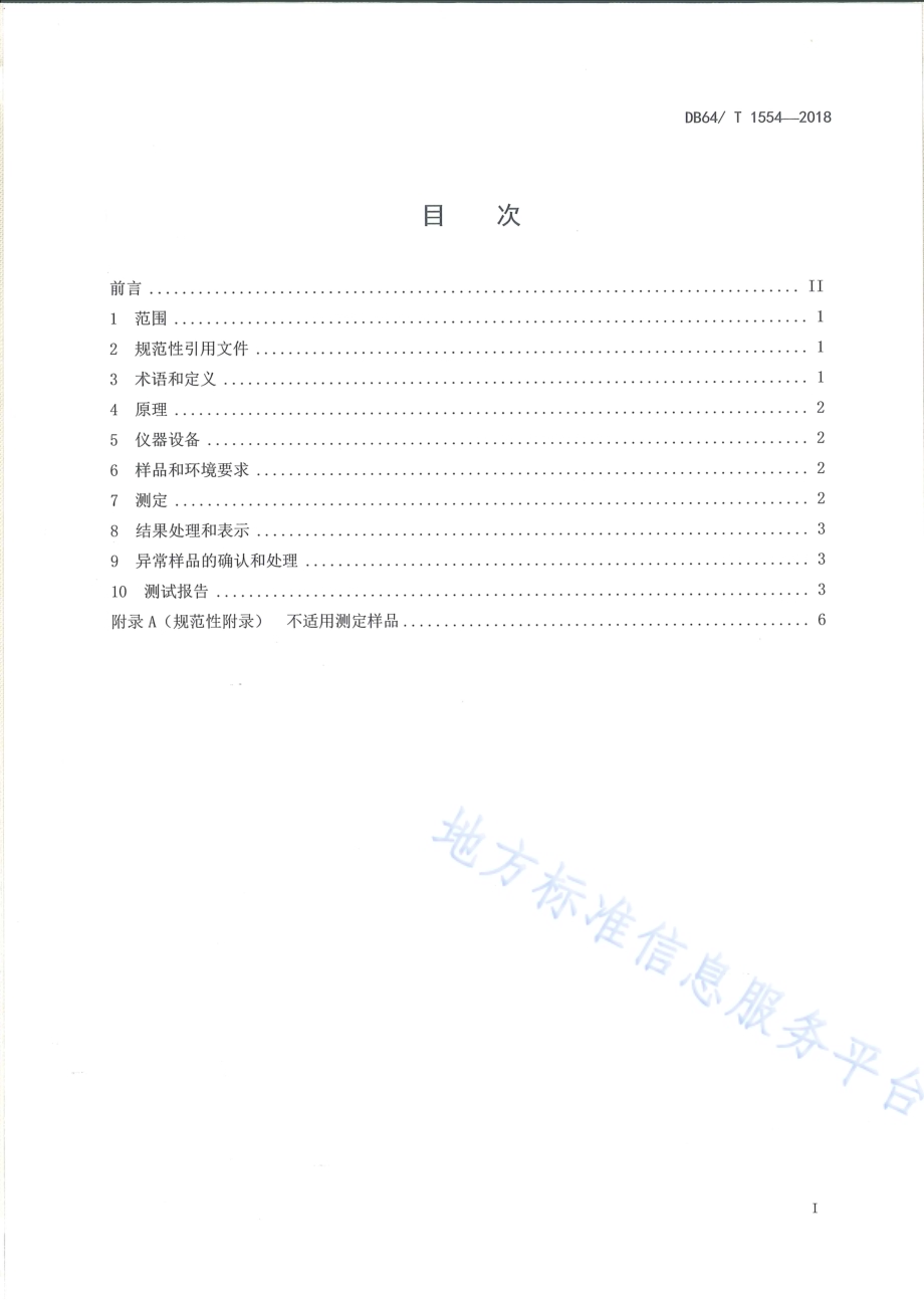 棉与聚酯纤维混纺产品 纤维定量分析 近红外法DB64／T 1554-2018.pdf_第3页