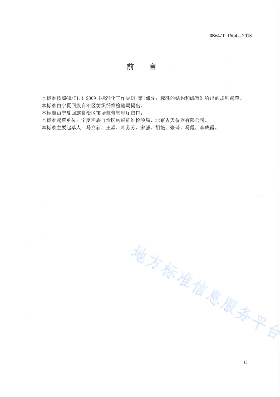 棉与聚酯纤维混纺产品 纤维定量分析 近红外法DB64／T 1554-2018.pdf_第4页