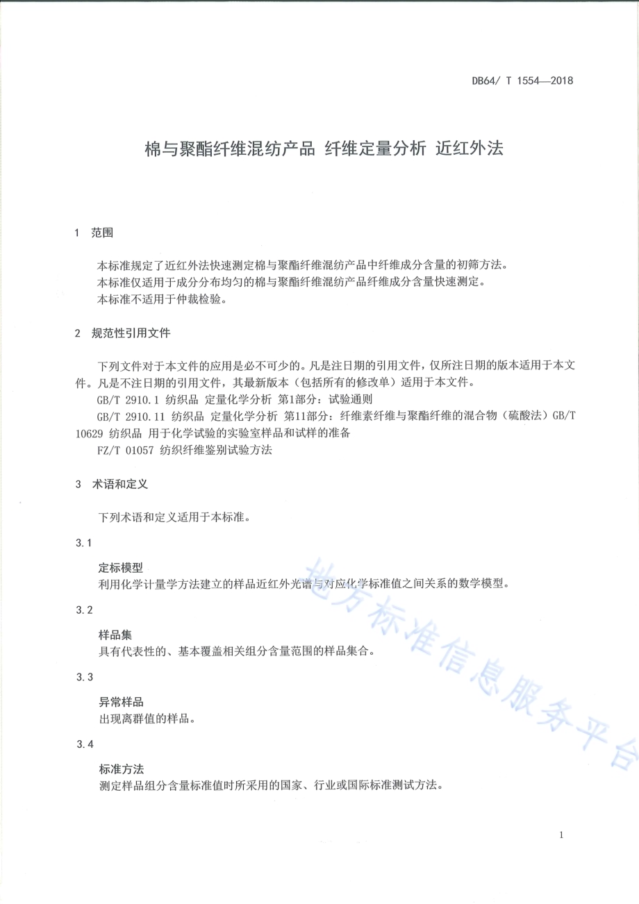 棉与聚酯纤维混纺产品 纤维定量分析 近红外法DB64／T 1554-2018.pdf_第5页