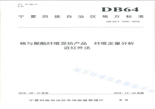 棉与聚酯纤维混纺产品 纤维定量分析 近红外法DB64／T 1554-2018.pdf