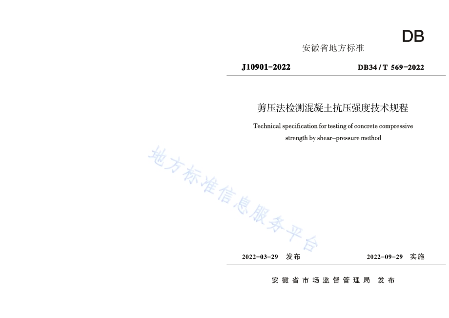 剪压法检测混凝土抗压强度技术规程DB34／T 569-2022.pdf_第1页