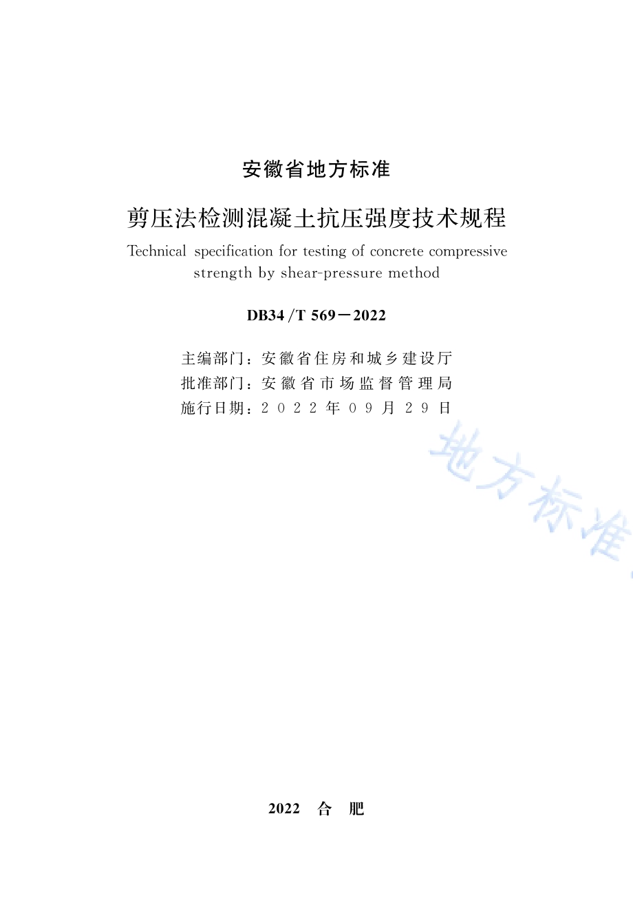 剪压法检测混凝土抗压强度技术规程DB34／T 569-2022.pdf_第2页